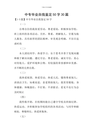 中专毕业自我鉴定50字30篇