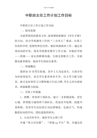 中职班主任工作计划工作目标