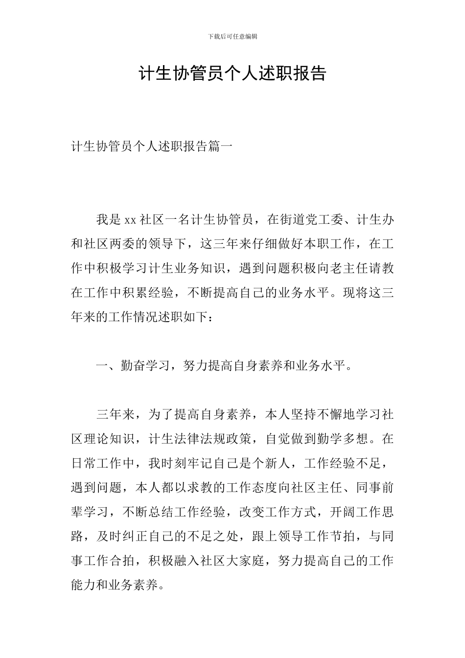 计生协管员个人述职报告_第1页