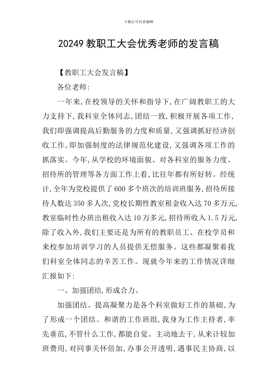 20249教职工大会优秀教师的发言稿_第1页