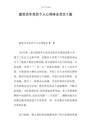 建党百年党员个人心得体会范文5篇