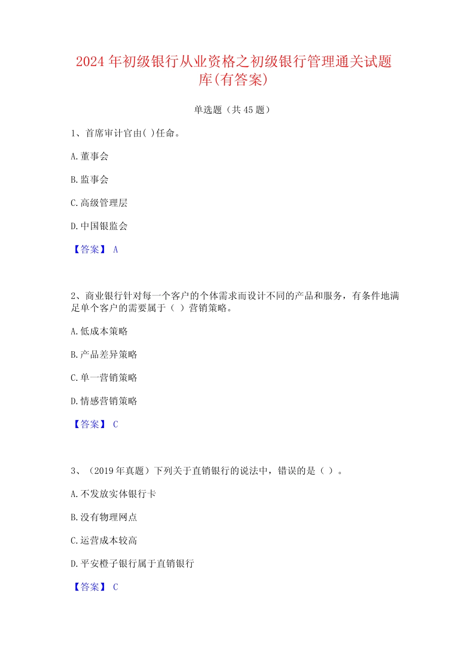2024年初级银行从业资格之初级银行管理通关试题库(有答案) _第1页