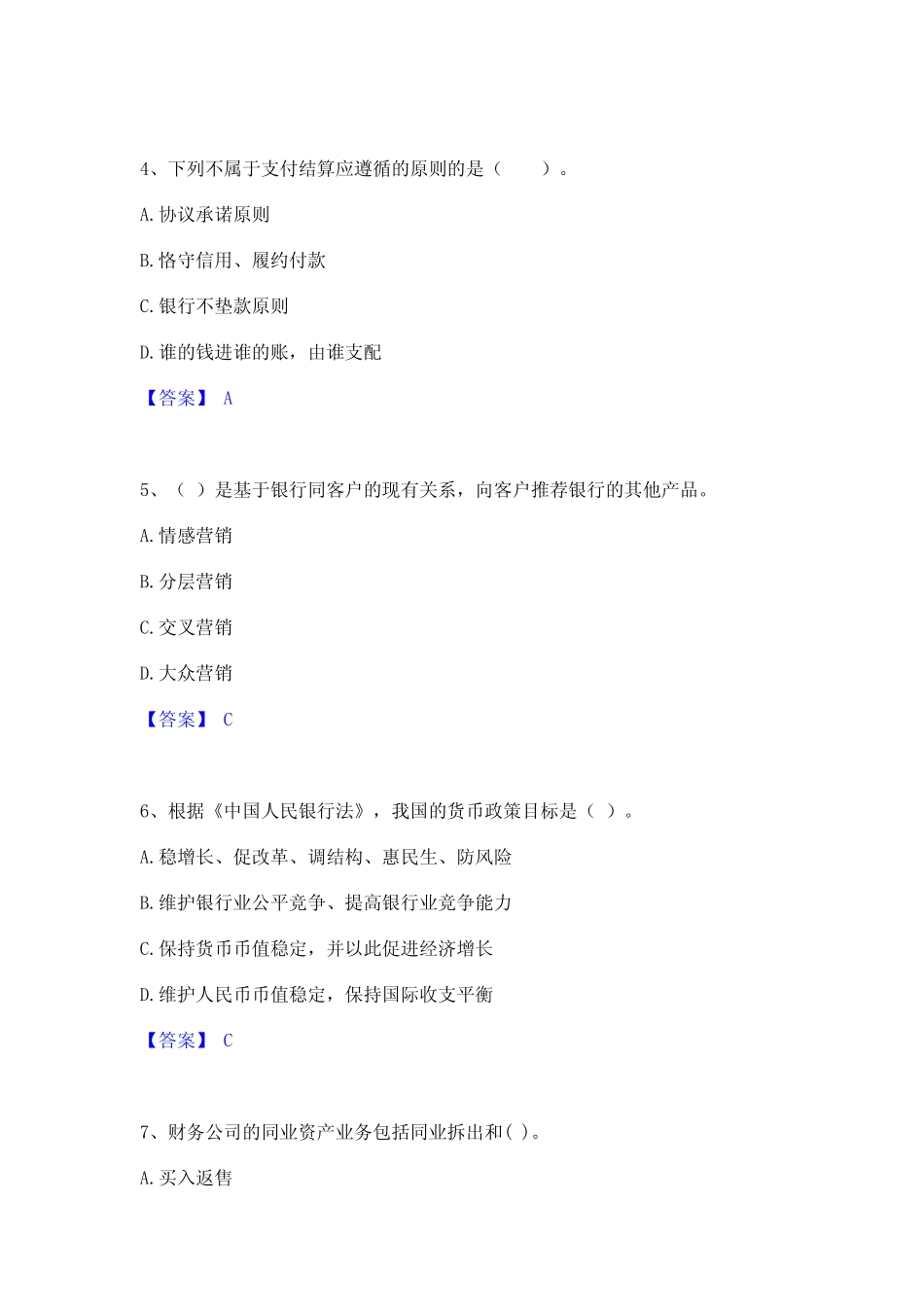 2024年初级银行从业资格之初级银行管理通关试题库(有答案) _第2页