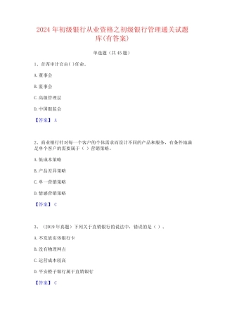 2024年初级银行从业资格之初级银行管理通关试题库(有答案) 