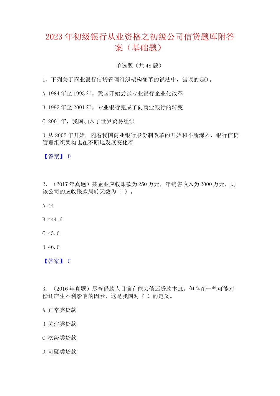 2023年初级银行从业资格之初级公司信贷题库附答案(基础题) _第1页