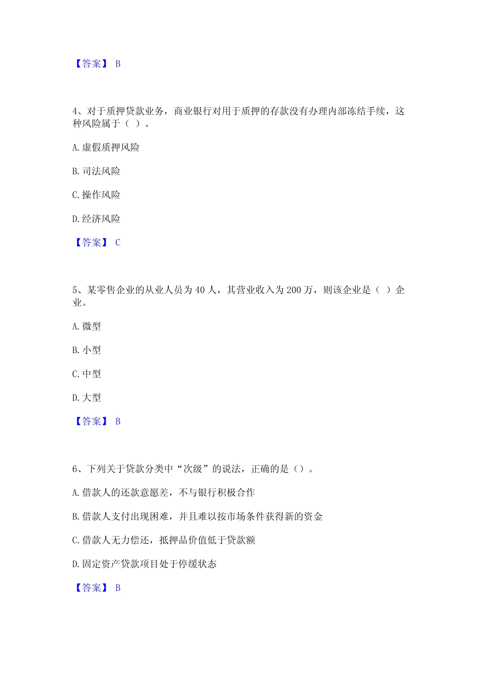 2023年初级银行从业资格之初级公司信贷题库附答案(基础题) _第2页