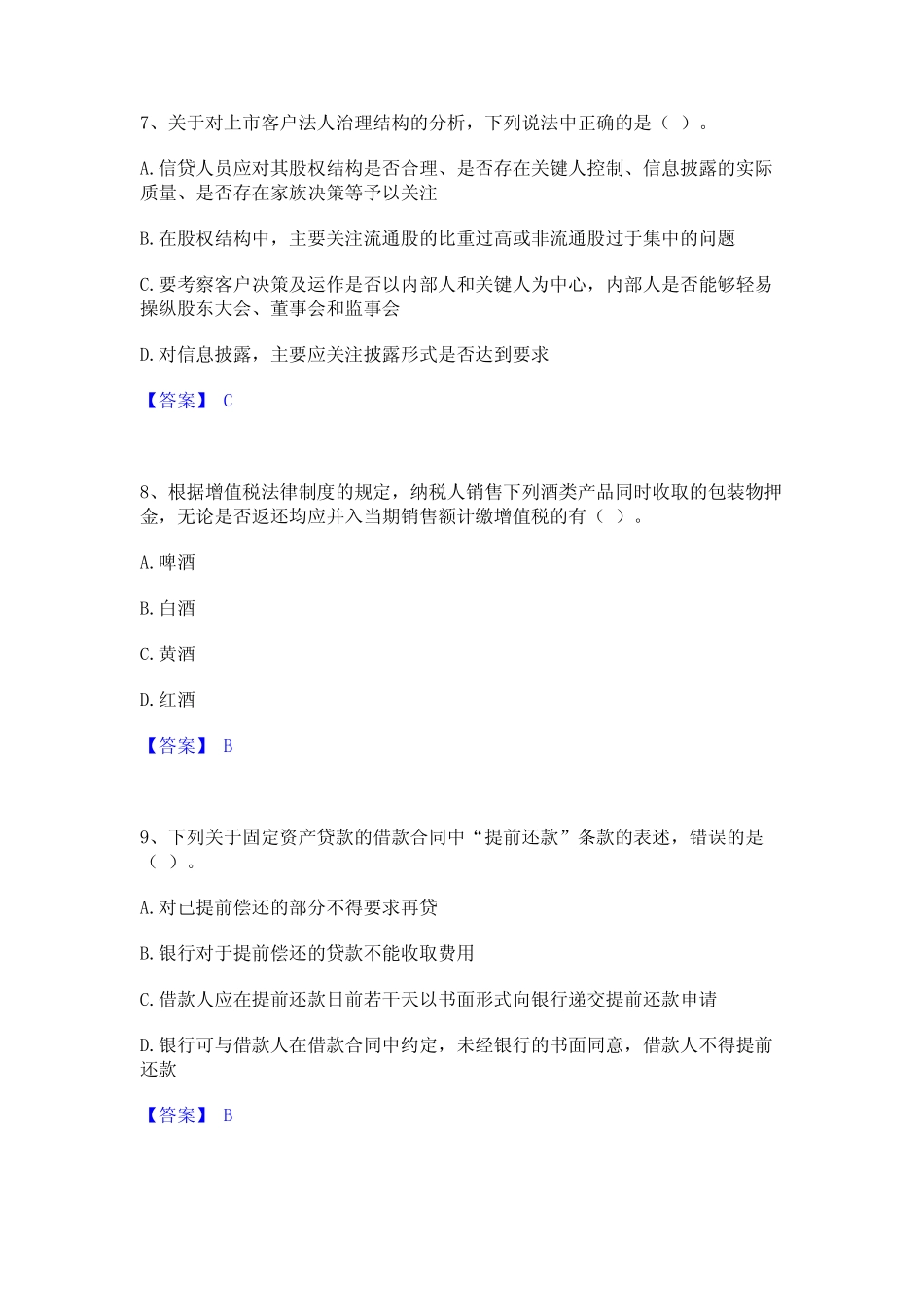 2023年初级银行从业资格之初级公司信贷题库附答案(基础题) _第3页