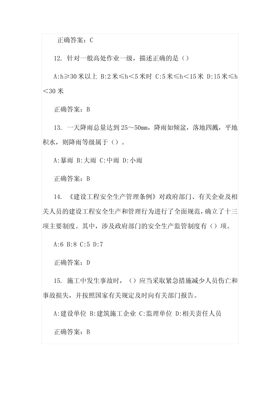 2021年度三类人员安全生产继续教育培训课程考试题 _第3页