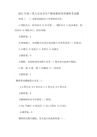 2021年度三类人员安全生产继续教育培训课程考试题 
