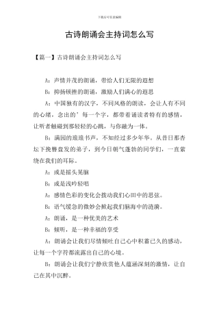 古诗朗诵会主持词怎么写