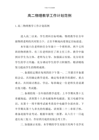 高二物理教学工作计划范例