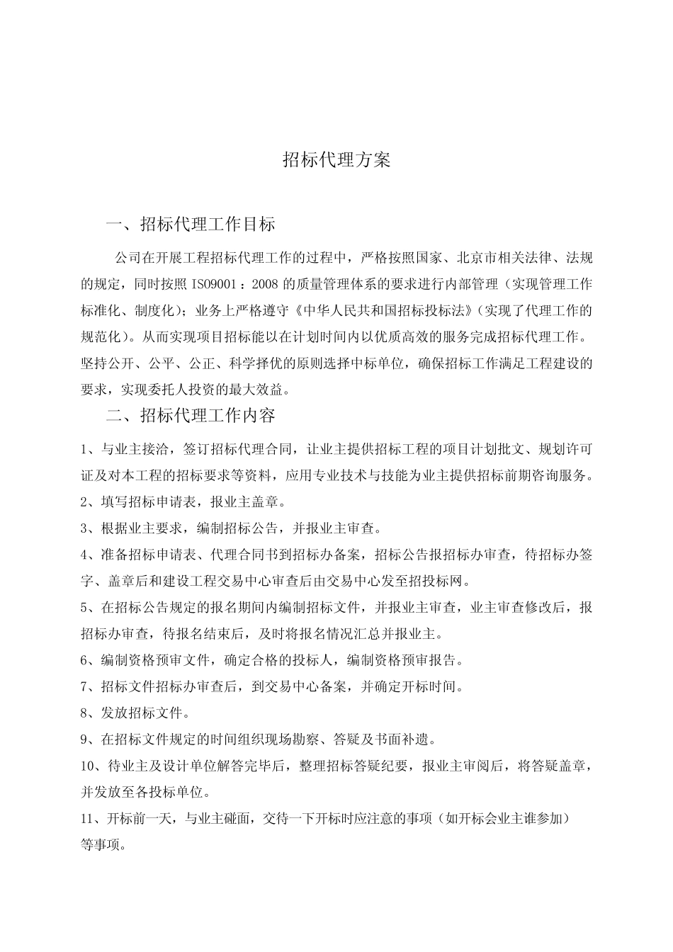 招标代理投标方案 _第1页