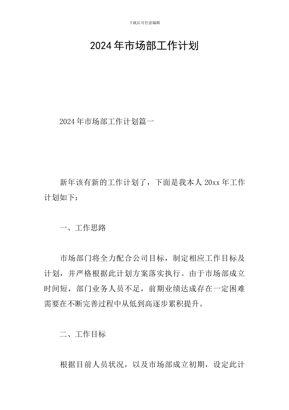 2024年市场部工作计划_第1页