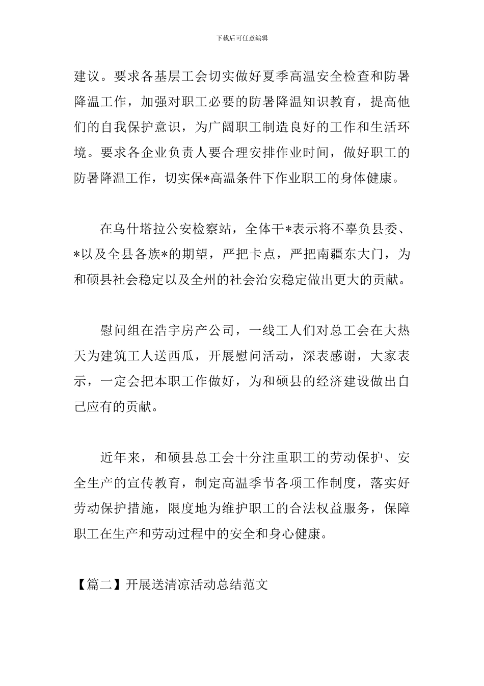 开展送清凉活动总结范文_第2页