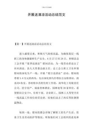 开展送清凉活动总结范文