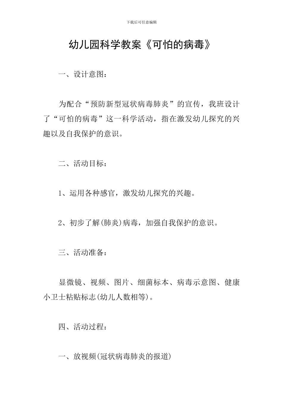 幼儿园科学教案《可怕的病毒》_第1页