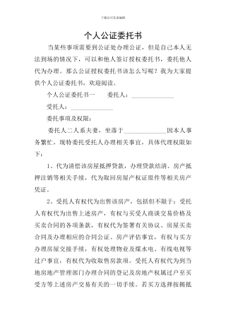个人公证委托书