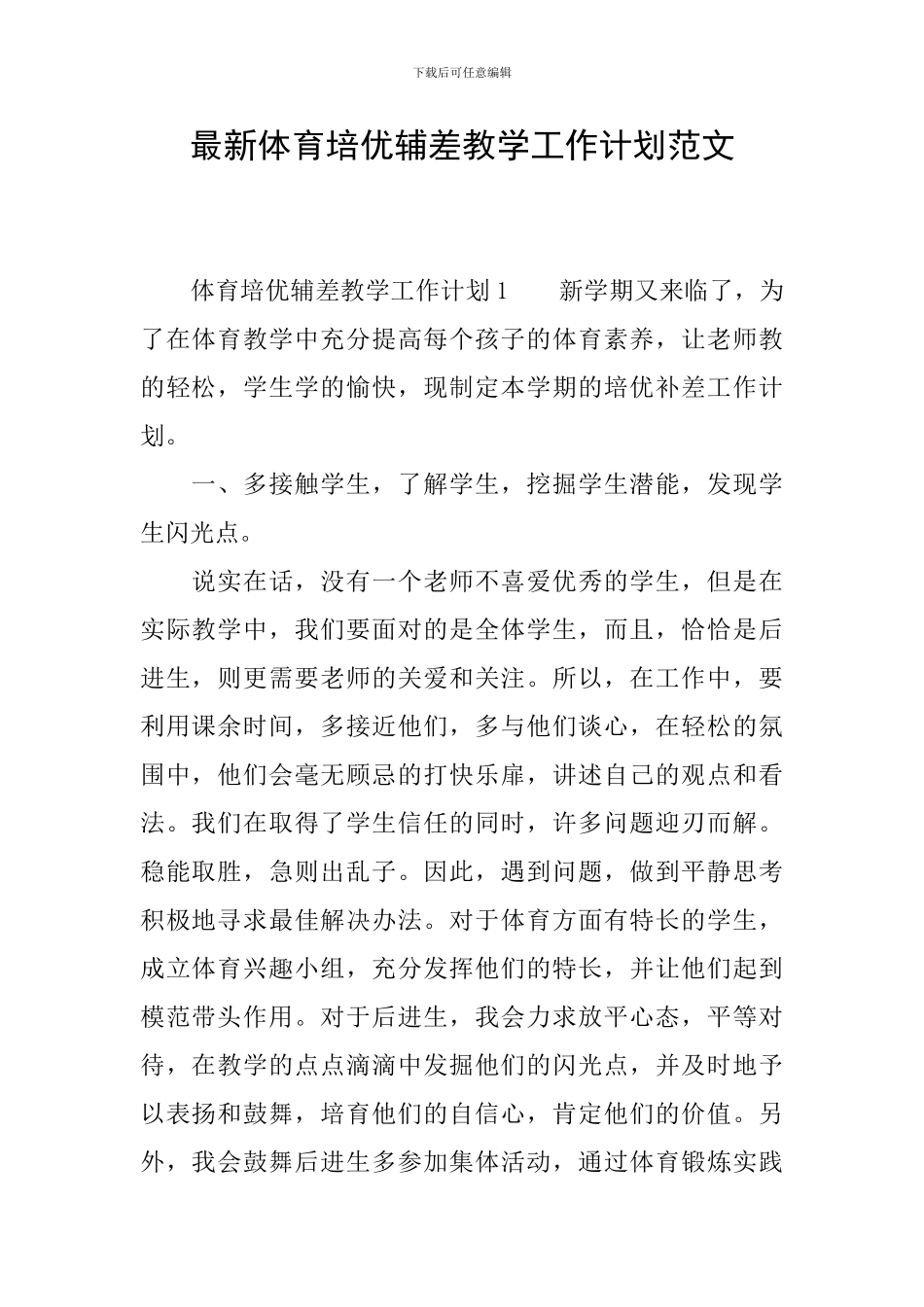 最新体育培优辅差教学工作计划范文_第1页