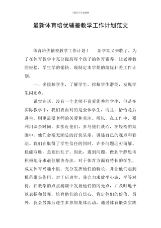 最新体育培优辅差教学工作计划范文