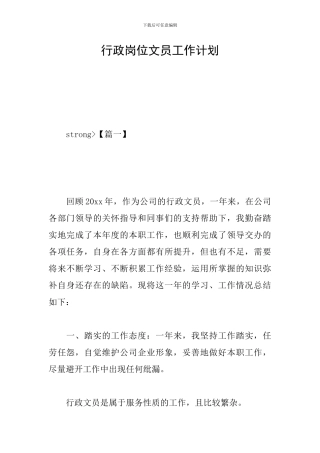 行政岗位文员工作计划