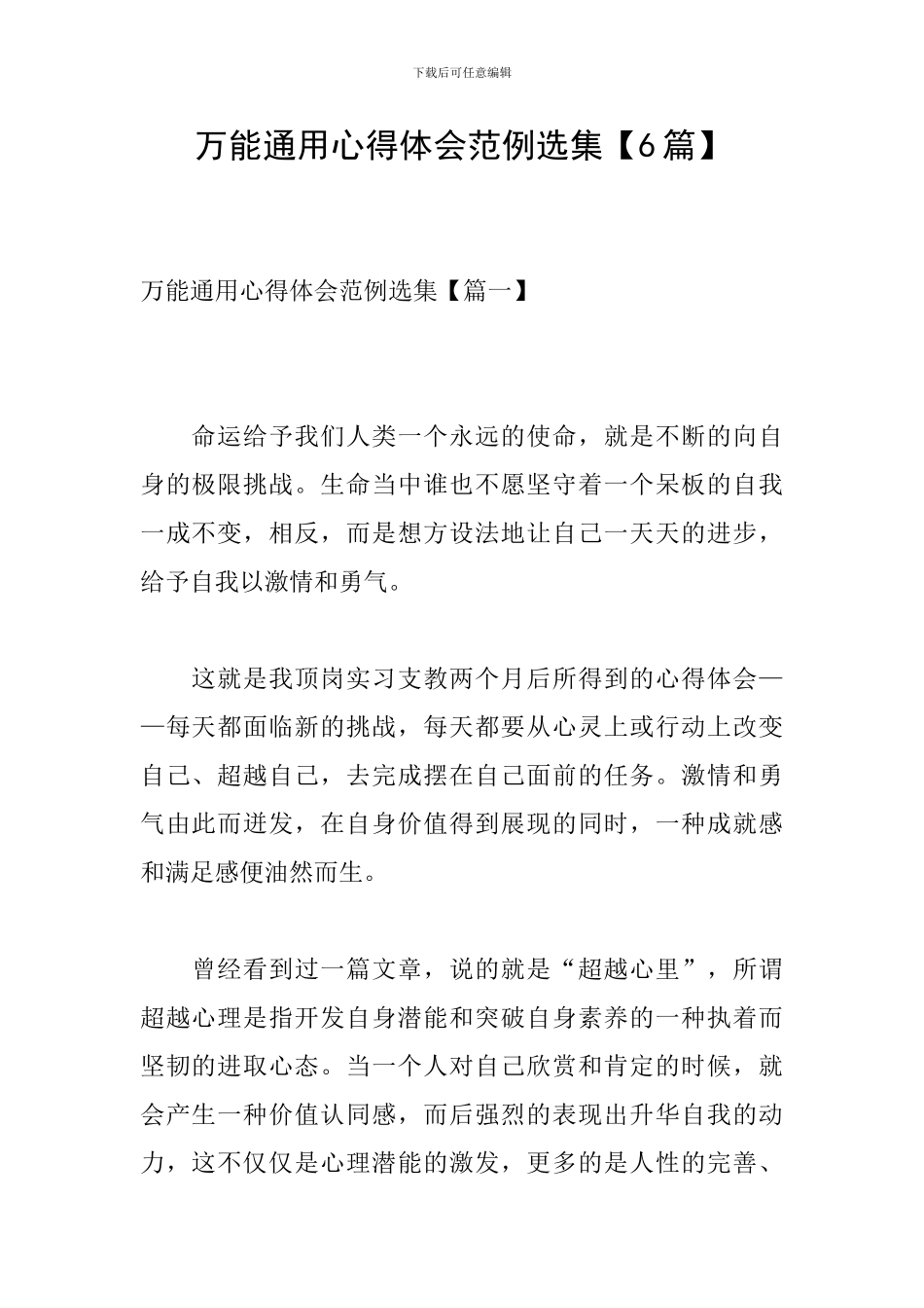 万能通用心得体会范例选集_第1页