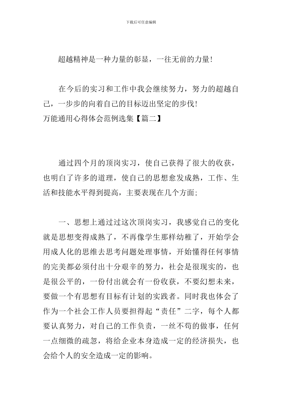 万能通用心得体会范例选集_第3页