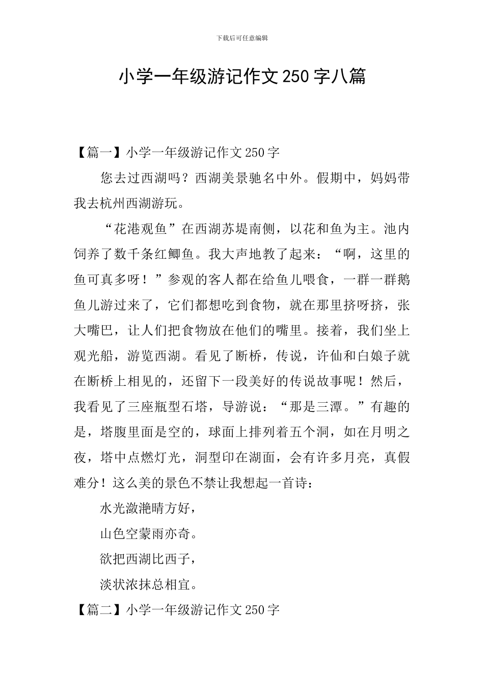 小学一年级游记作文250字八篇_第1页