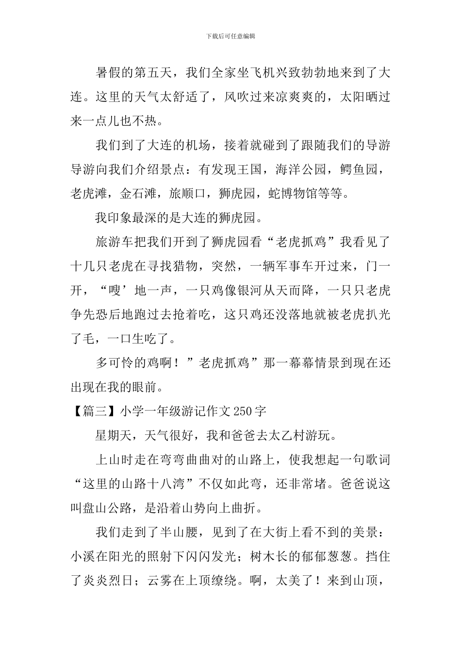 小学一年级游记作文250字八篇_第2页