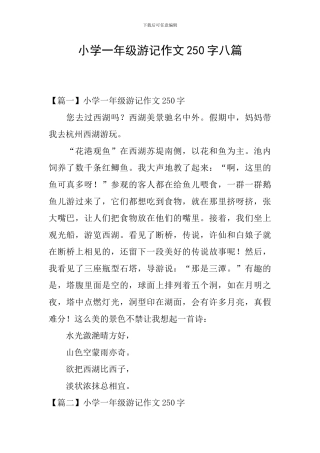 小学一年级游记作文250字八篇