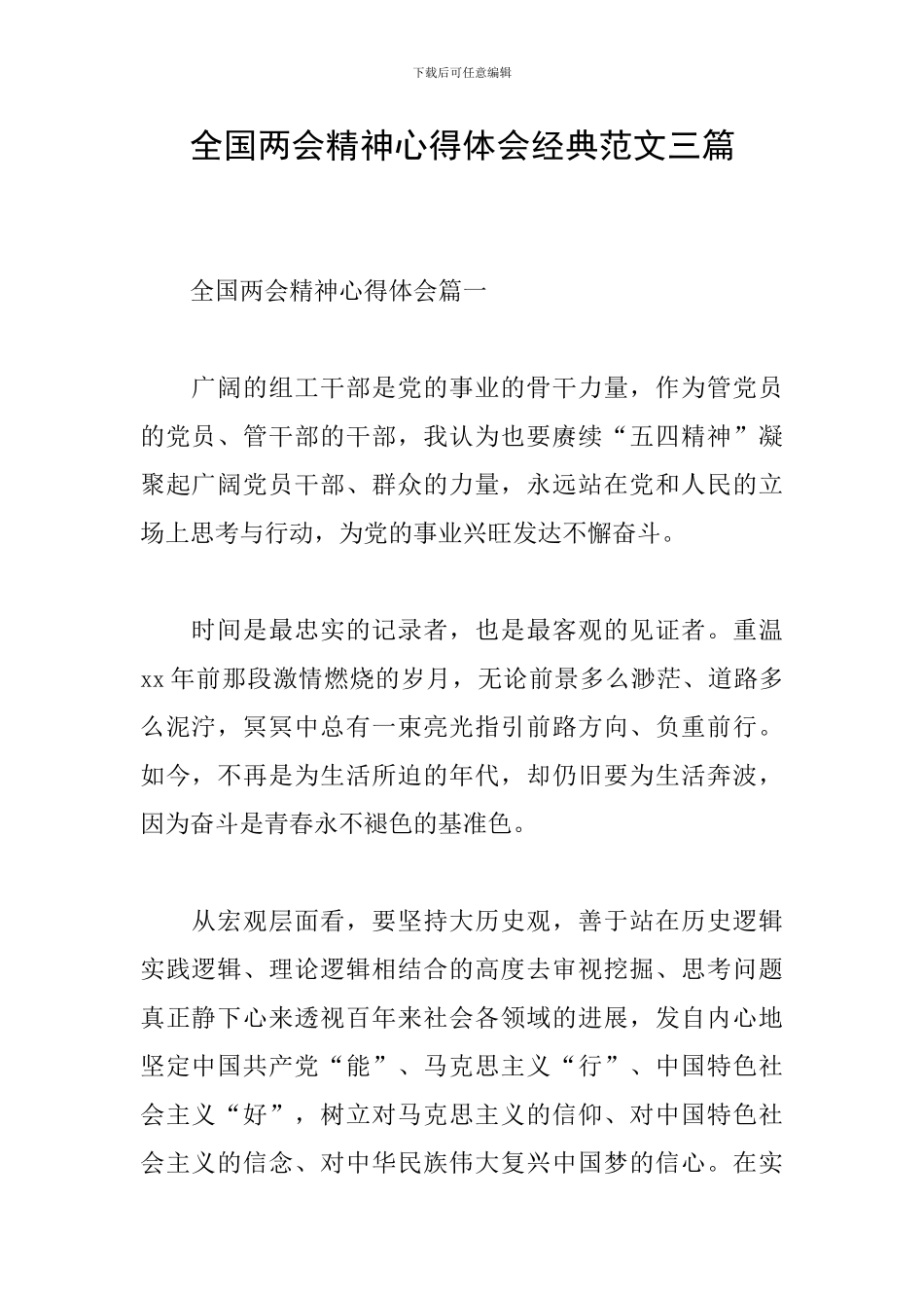 全国两会精神心得体会经典范文三篇_第1页