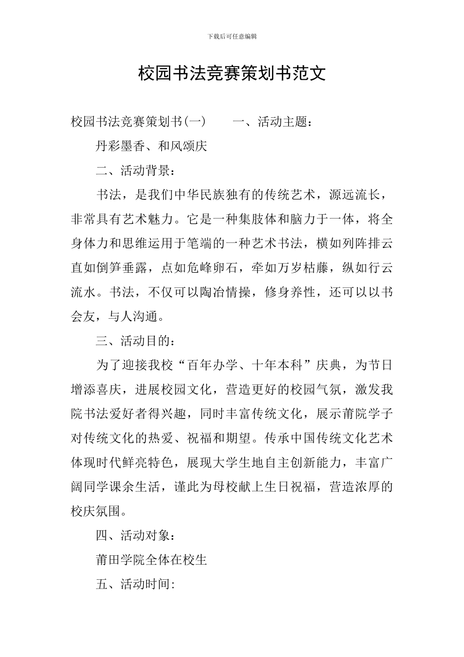 校园书法比赛策划书范文_第1页