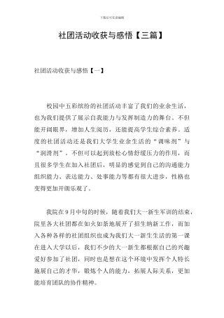 社团活动收获与感悟【三篇】