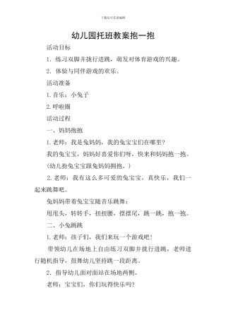 幼儿园托班教案抱一抱