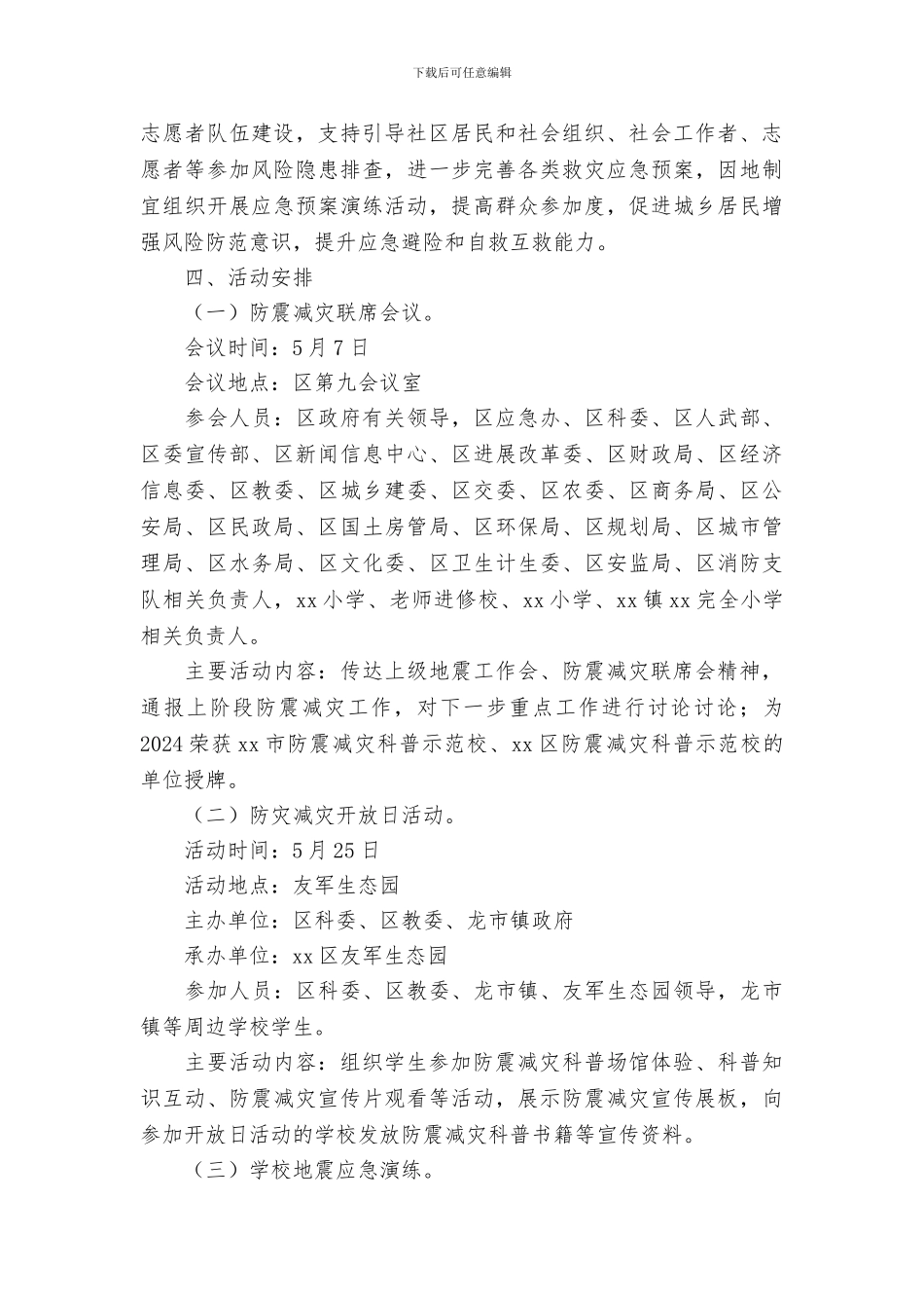 区人民政府办公室2024年防灾减灾日防震减灾宣传活动方案_第2页