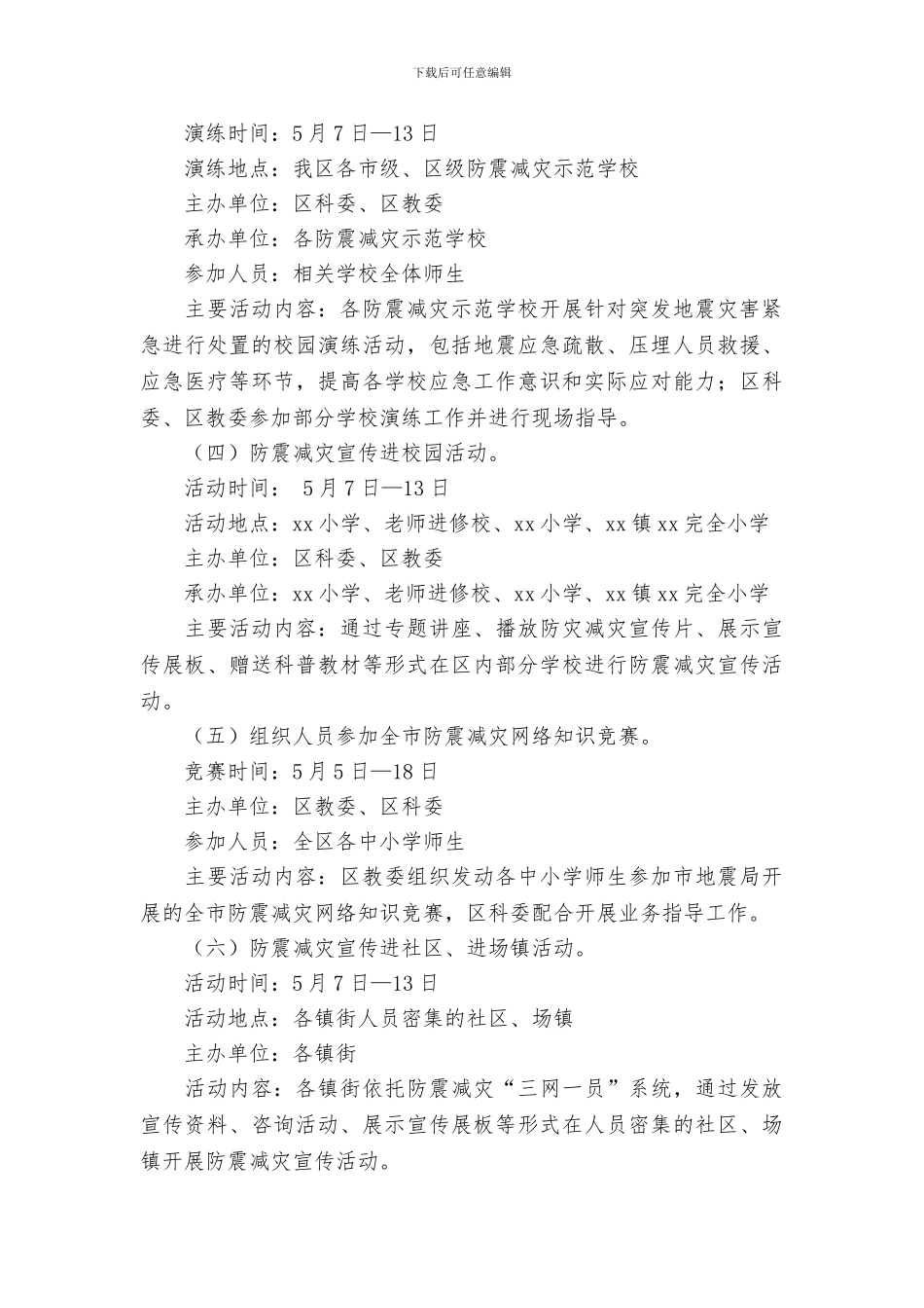 区人民政府办公室2024年防灾减灾日防震减灾宣传活动方案_第3页