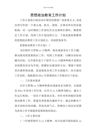思想政治教育工作计划