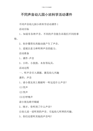 不同声音幼儿园小班科学活动课件