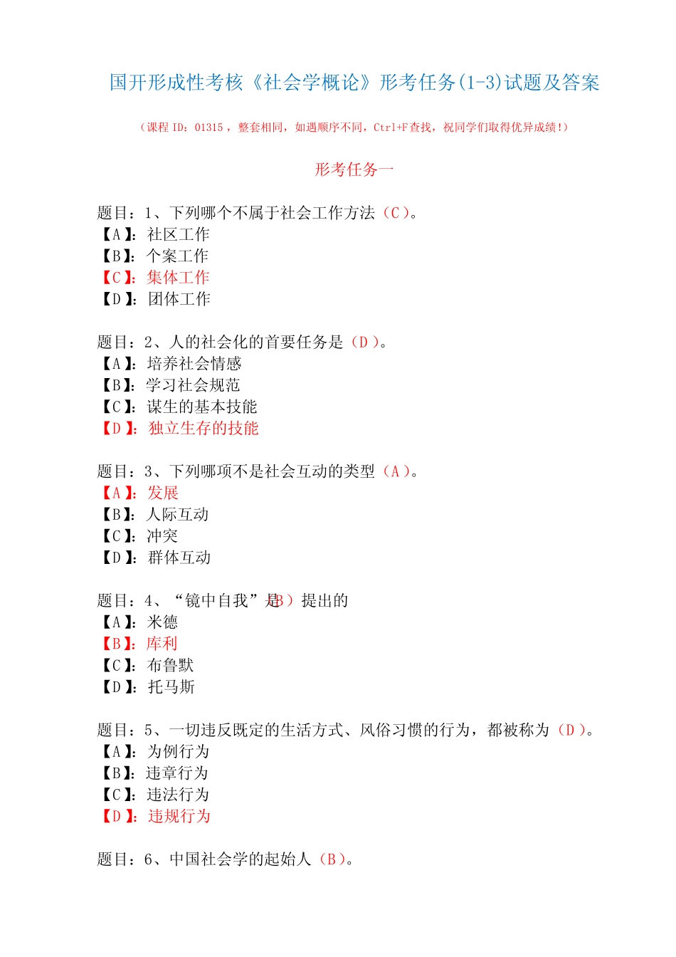 国开形成性考核01315《社会学概论》形考任务(1-3)试题及答案_第1页