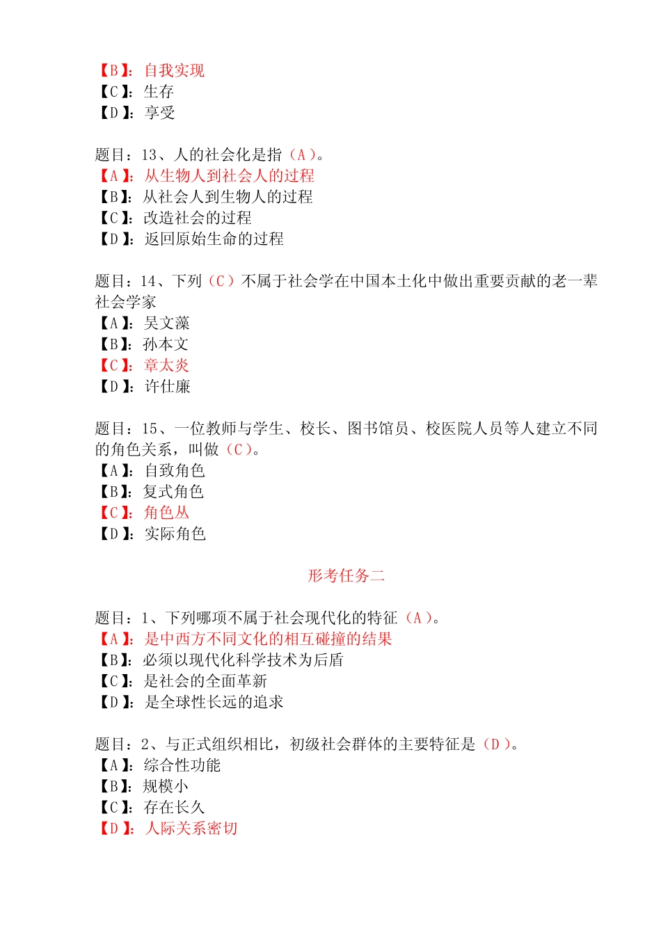 国开形成性考核01315《社会学概论》形考任务(1-3)试题及答案_第3页