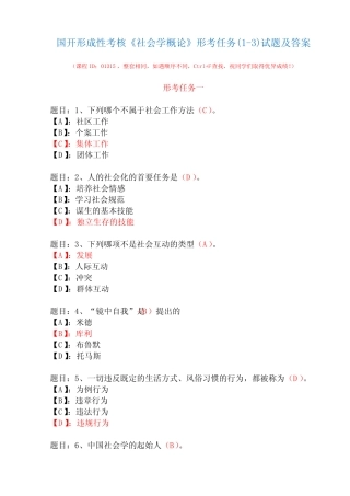 国开形成性考核01315《社会学概论》形考任务(1-3)试题及答案