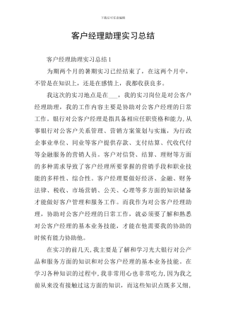 客户经理助理实习总结