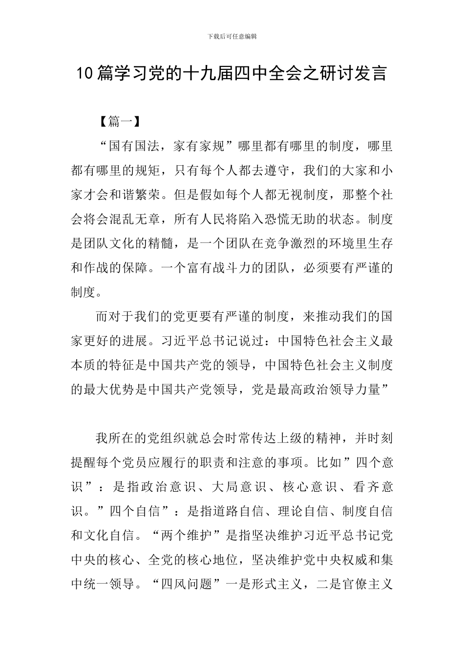 10篇学习党的十九届四中全会之研讨发言_第1页