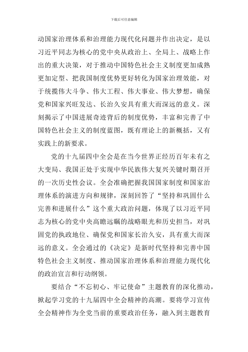 10篇学习党的十九届四中全会之研讨发言_第3页