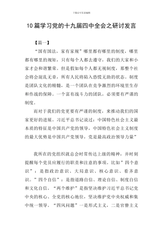 10篇学习党的十九届四中全会之研讨发言