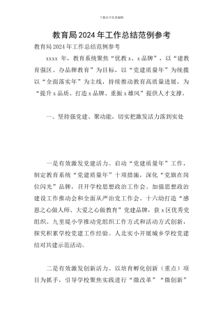 教育局2024年工作总结范例参考