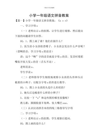 小学一年级语文拼音教案