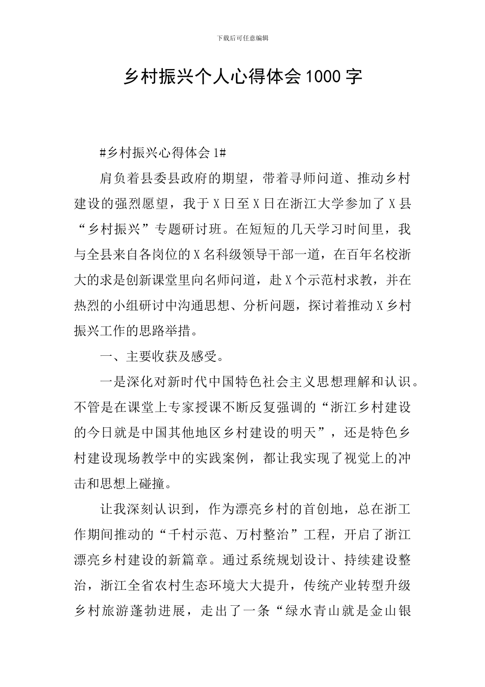乡村振兴个人心得体会1000字_第1页