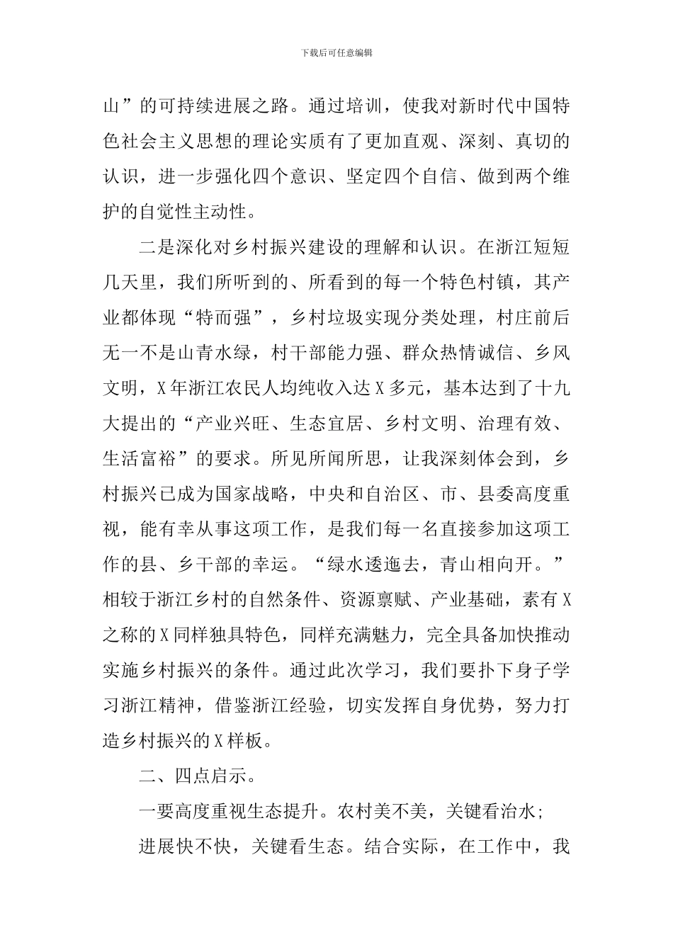 乡村振兴个人心得体会1000字_第2页