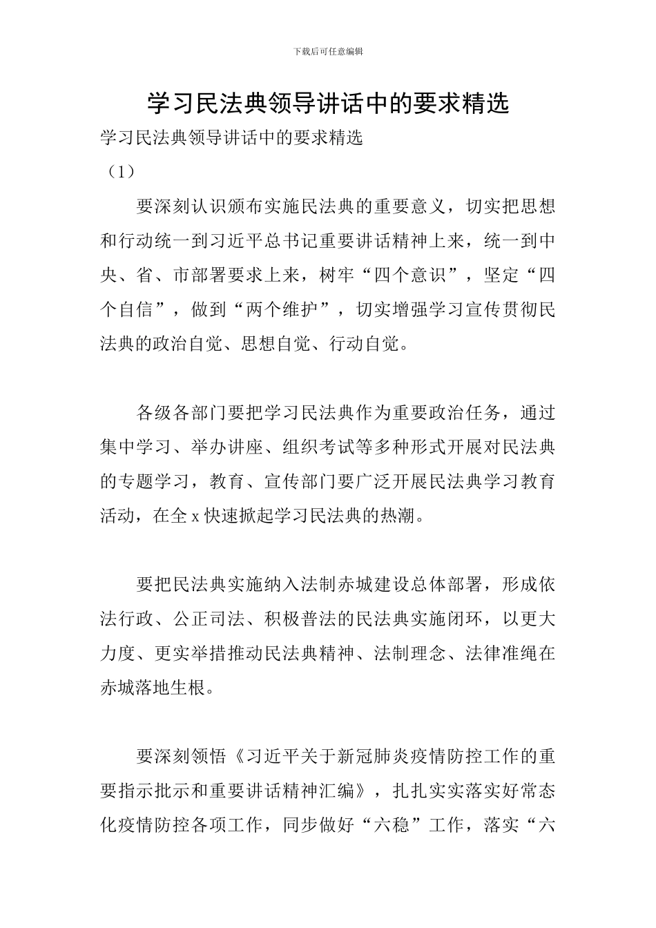 学习民法典领导讲话中的要求精选_第1页