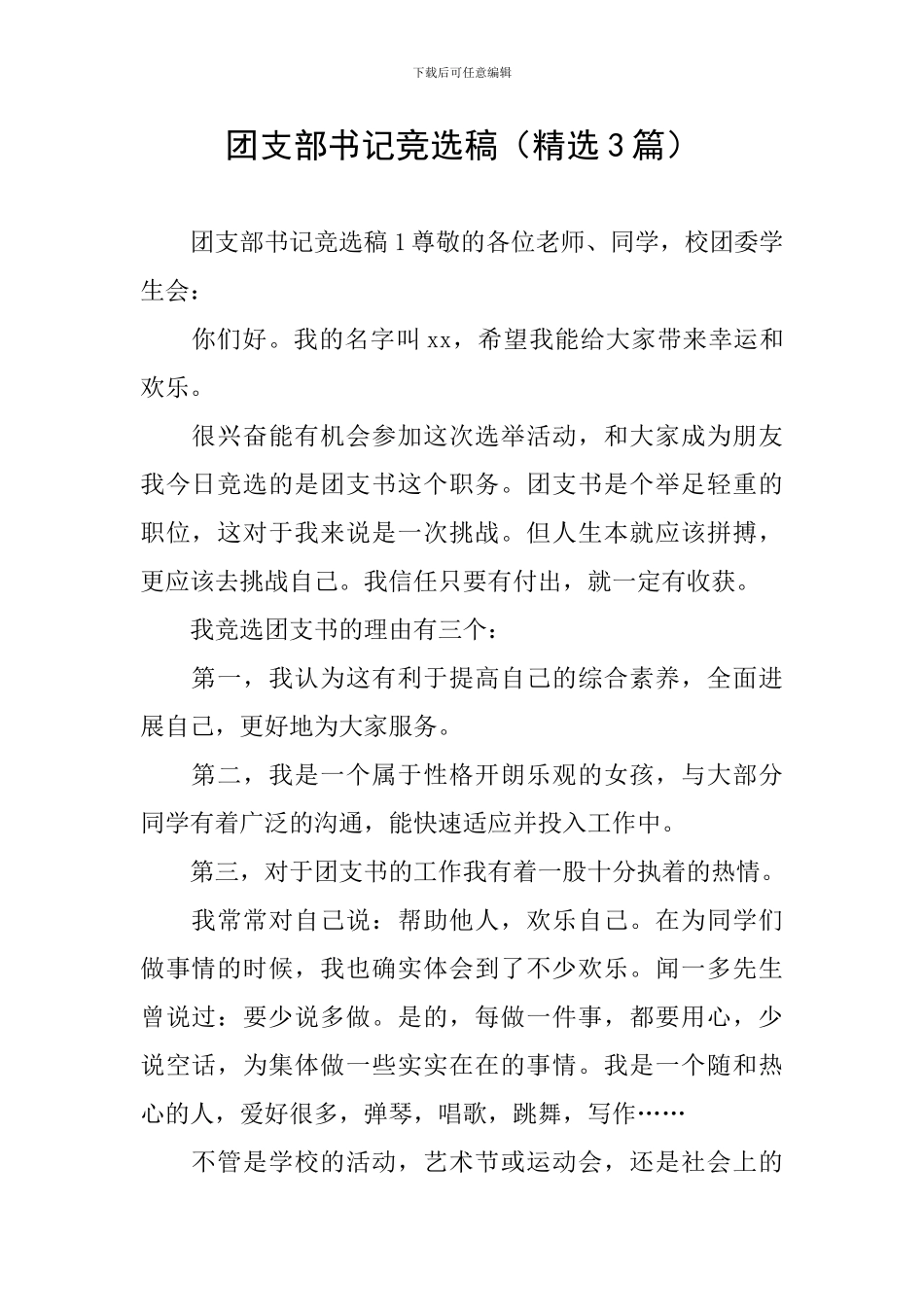 团支部书记竞选稿(精选3篇)_第1页